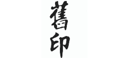 旧印是什么牌子_旧印品牌怎么样?