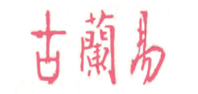 古兰易是什么牌子_古兰易品牌怎么样?