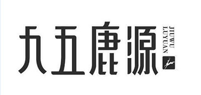 九五鹿源是什么牌子_九五鹿源品牌怎么样?