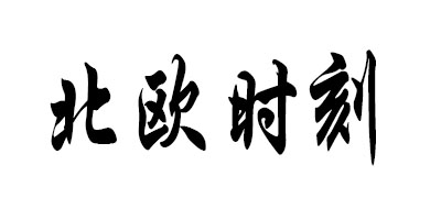 北欧时刻是什么牌子_北欧时刻品牌怎么样?
