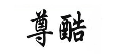 尊酷是什么牌子_尊酷品牌怎么样?