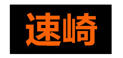 速崎