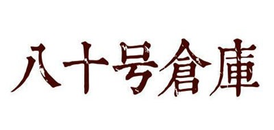 八十号仓库是什么牌子_八十号仓库品牌怎么样?