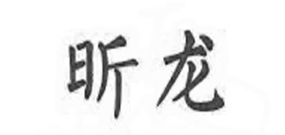 昕龙是什么牌子_昕龙品牌怎么样?