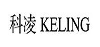 科凌/KELING