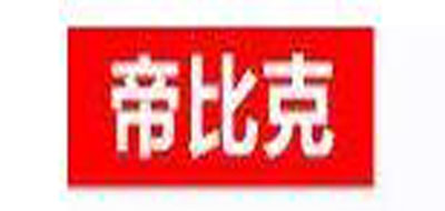 帝比克是什么牌子_帝比克品牌怎么样?