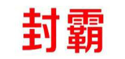 封霸是什么牌子_封霸品牌怎么样?