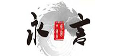永言
