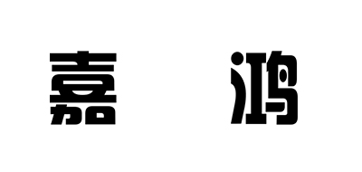 嘉鸿是什么牌子_嘉鸿品牌怎么样?