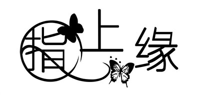 指上缘是什么牌子_指上缘品牌怎么样?