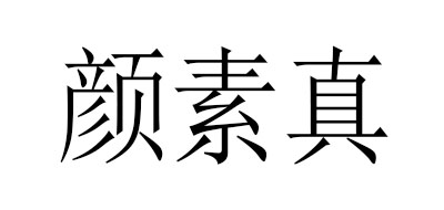 颜素真