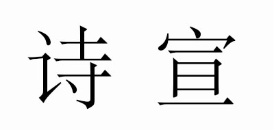 诗宣是什么牌子_诗宣品牌怎么样?