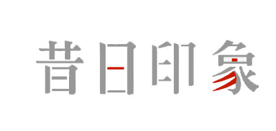昔日印象是什么牌子_昔日印象品牌怎么样?