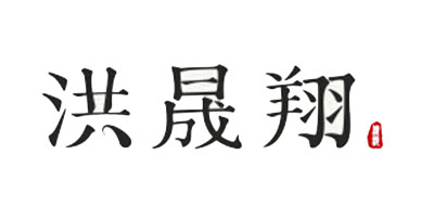 洪晟翔是什么牌子_洪晟翔品牌怎么样?