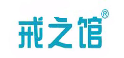 戒之馆