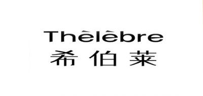 ​Thèlèbre是什么牌子_希伯莱品牌怎么样?