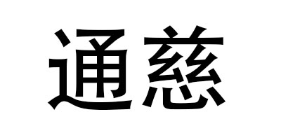 通慈