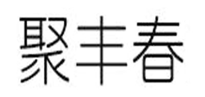 聚丰春是什么牌子_聚丰春品牌怎么样?