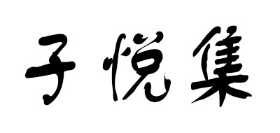 子悦集