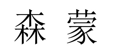 森蒙是什么牌子_森蒙品牌怎么样?