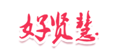 好贤慧