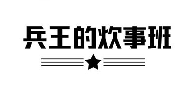 兵王的炊事班是什么牌子_兵王的炊事班品牌怎么样?