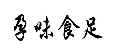 孕味食足是什么牌子_孕味食足品牌怎么样?