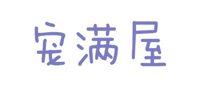 宠满屋