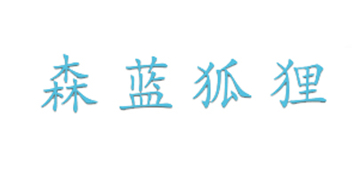 森蓝狐狸是什么牌子_森蓝狐狸品牌怎么样?