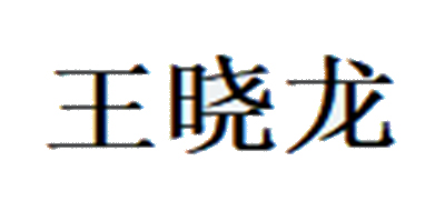 王晓龙是什么牌子_王晓龙品牌怎么样?