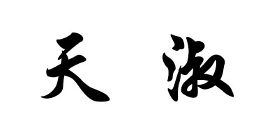 天淑是什么牌子_天淑品牌怎么样?