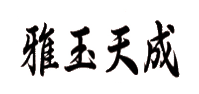 雅玉天成