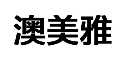 澳美雅是什么牌子_澳美雅品牌怎么样?