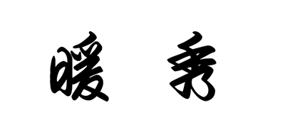 暖秀是什么牌子_暖秀品牌怎么样?