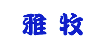 雅牧是什么牌子_雅牧品牌怎么样?