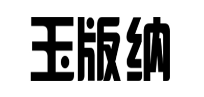 玉版纳是什么牌子_玉版纳品牌怎么样?