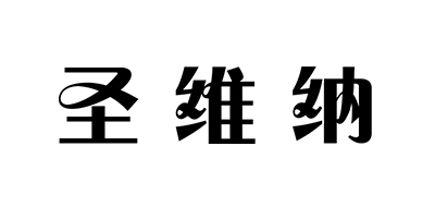 圣维纳是什么牌子_圣维纳品牌怎么样?