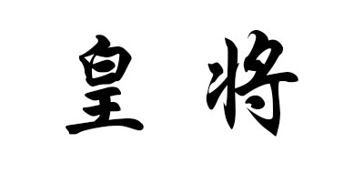 皇将