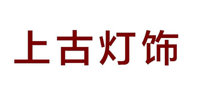 上古灯饰是什么牌子_上古灯饰品牌怎么样?