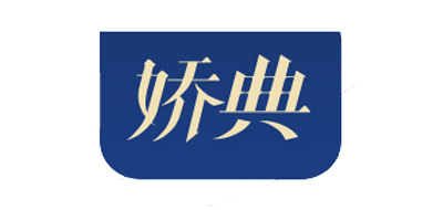 娇典是什么牌子_娇典品牌怎么样?