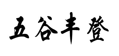 五谷丰登是什么牌子_五谷丰登品牌怎么样?