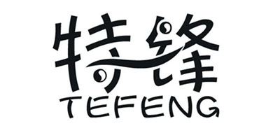 特锋