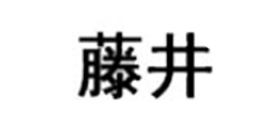 藤井