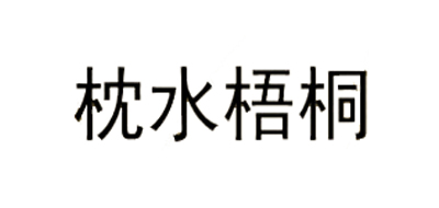 枕水梧桐是什么牌子_枕水梧桐品牌怎么样?