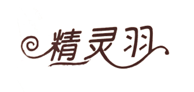 精灵羽是什么牌子_精灵羽品牌怎么样?