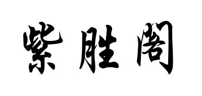 紫盛阁是什么牌子_紫盛阁品牌怎么样?