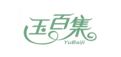 玉百集/YUBAIJI