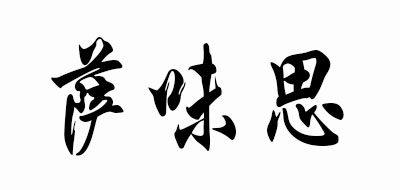 Savice是什么牌子_萨味思品牌怎么样?