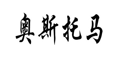 奥斯托马是什么牌子_奥斯托马品牌怎么样?