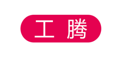 工腾是什么牌子_工腾品牌怎么样?